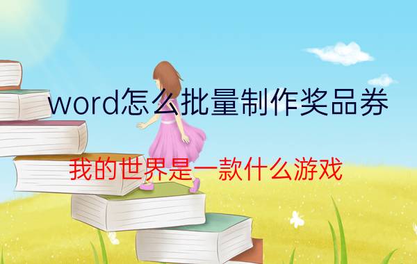 word怎么批量制作奖品券 我的世界是一款什么游戏？